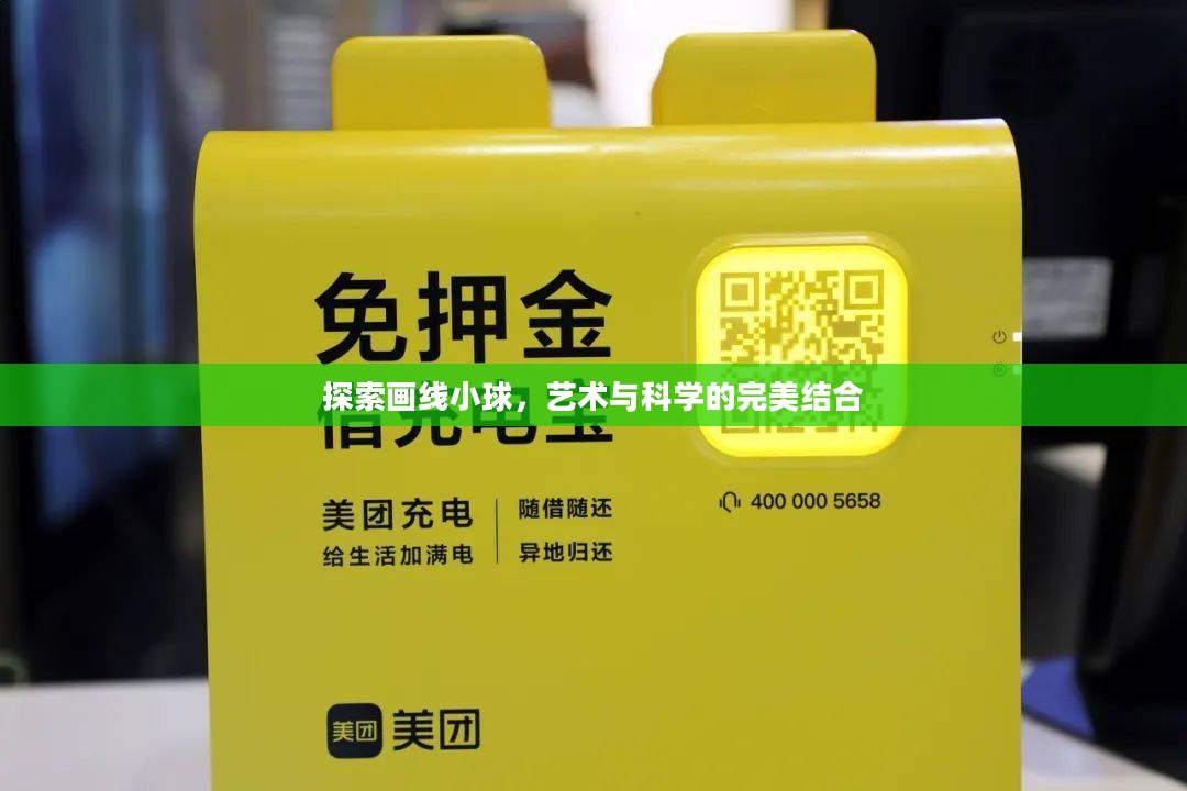 探索画线小球,艺术与科学的完美结合 探索画线小球,艺术与科学的完美结合
