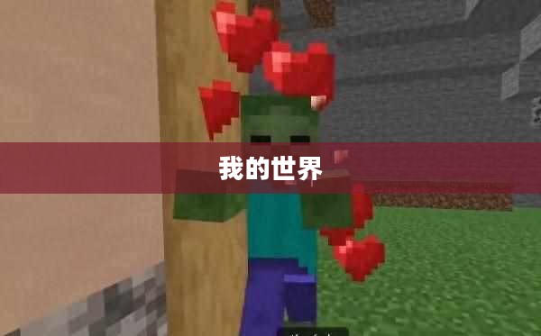 我的世界，驯服僵尸的奥秘