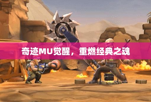 奇迹MU觉醒，重燃经典之魂