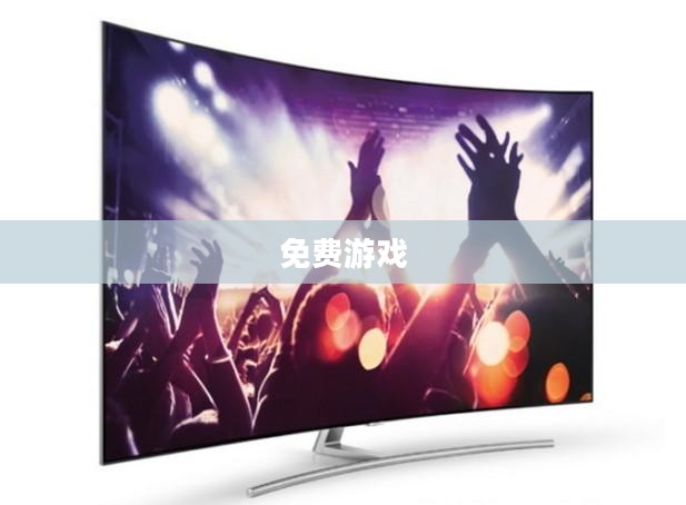 免费游戏，新时代的娱乐选择与挑战