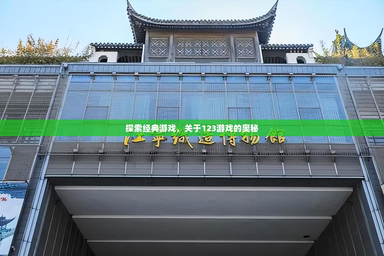 探索经典游戏，关于123游戏的奥秘