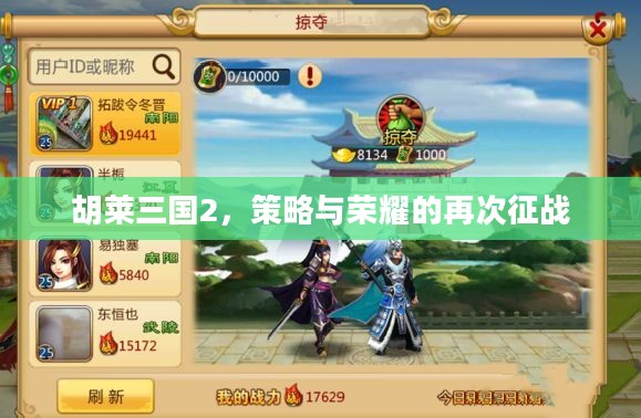 胡莱三国2，策略与荣耀的再次征战