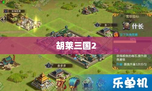 胡莱三国2,策略与荣耀的再次征战 胡莱三国2,策略与荣耀的再次征战