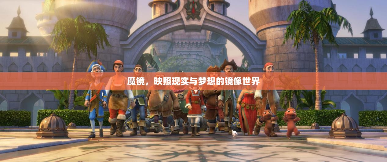 魔镜，映照现实与梦想的镜像世界