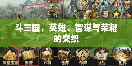 斗三国，英雄、智谋与荣耀的交织