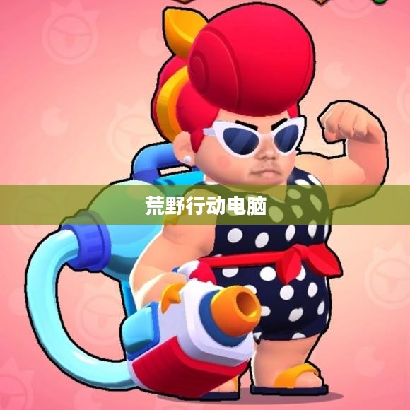 荒野行动电脑，游戏与科技的完美结合