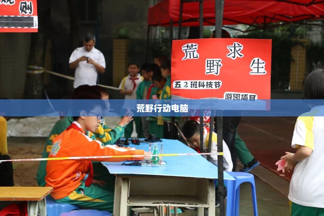 荒野行动电脑,游戏与科技的完美结合 荒野行动电脑,游戏与科技的完美结合