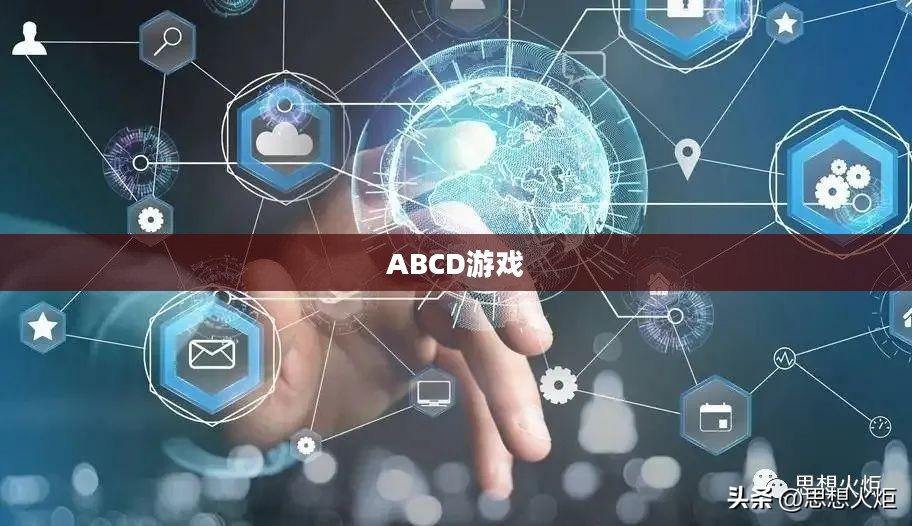 ABCD游戏，童年的记忆与数字的乐趣