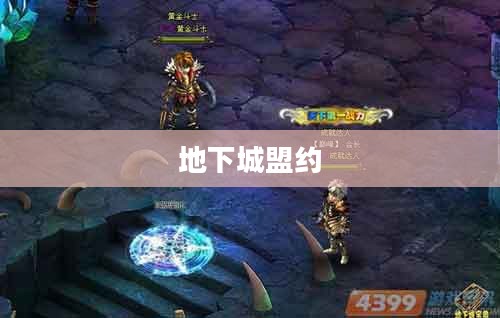 地下城盟约,探索未知的深渊世界 地下城盟约,探索未知的深渊世界