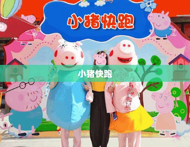 小猪快跑,一场冒险与成长的旅程 小猪快跑,一场冒险与成长的旅程