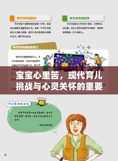 宝宝心里苦，现代育儿挑战与心灵关怀的重要性