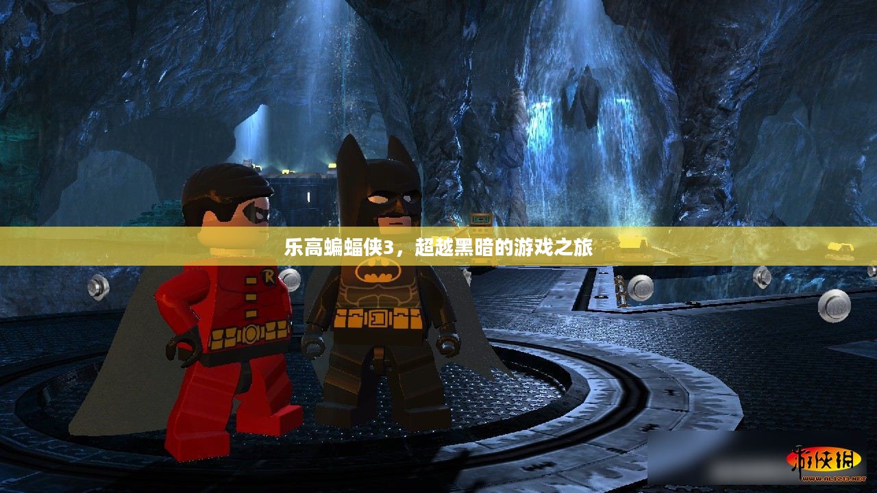 乐高蝙蝠侠3，超越黑暗的游戏之旅