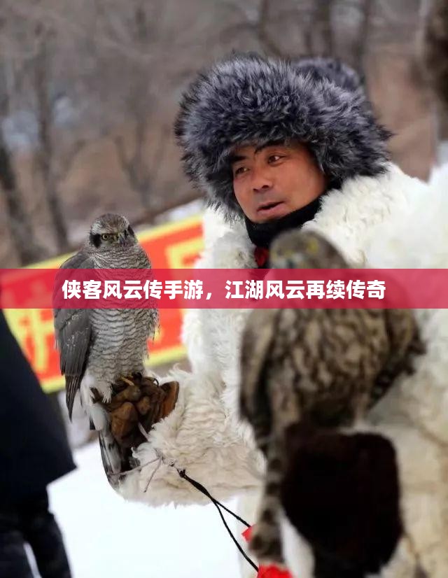 侠客风云传手游，江湖风云再续传奇
