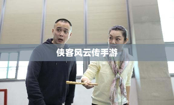 侠客风云传手游，江湖风云再续传奇