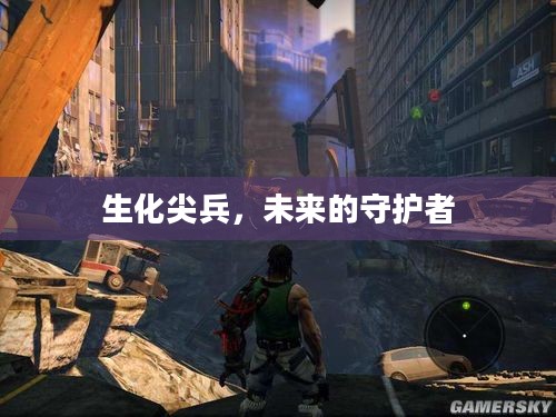 生化尖兵，未来的守护者