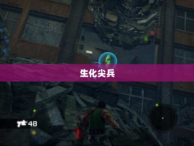 生化尖兵，未来的守护者