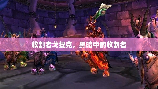 收割者戈提克,黑暗中的收割者 收割者戈提克,黑暗中的收割者