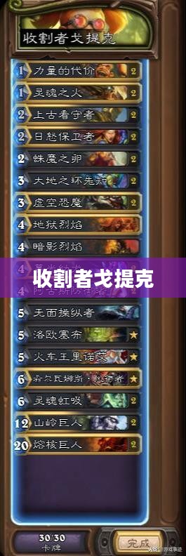 收割者戈提克，黑暗中的收割者