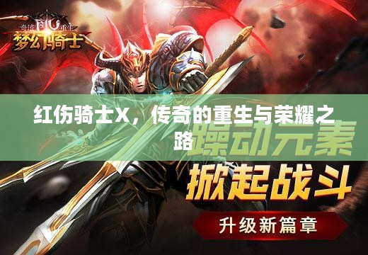 红伤骑士X,传奇的重生与荣耀之路 红伤骑士X,传奇的重生与荣耀之路