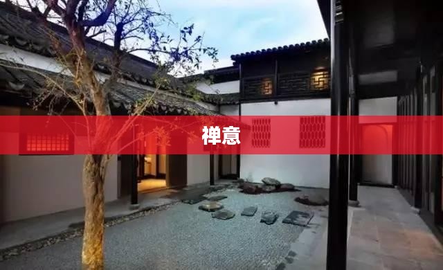空无一物的禅意与美学