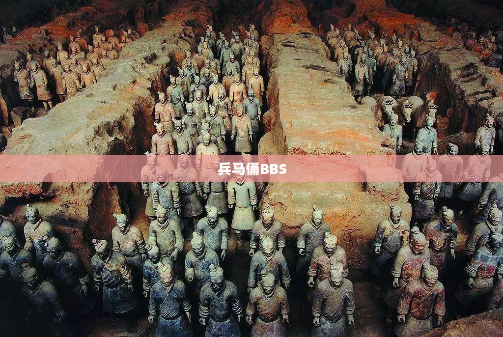兵马俑BBS，历史的回声与文化的碰撞