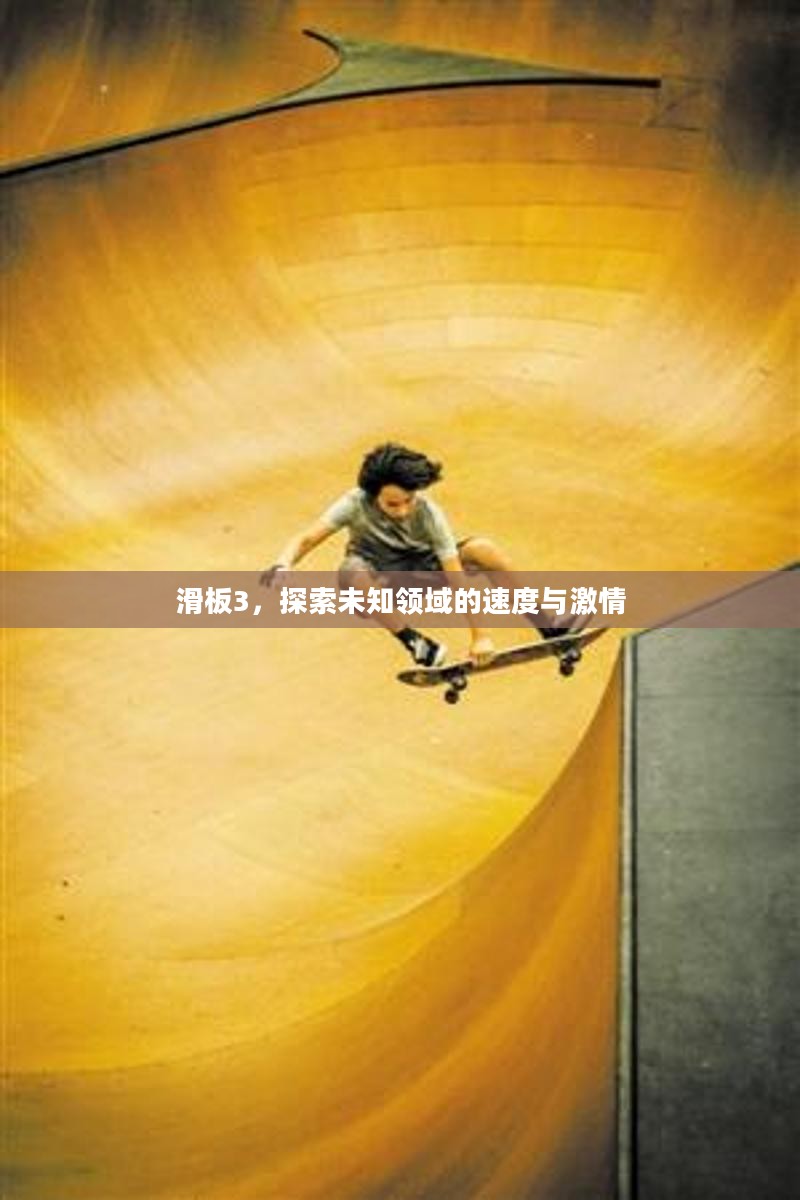 滑板3，探索未知领域的速度与激情