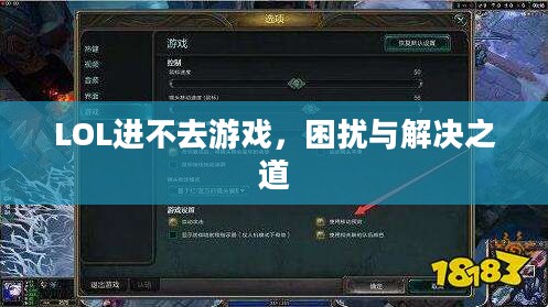LOL进不去游戏，困扰与解决之道