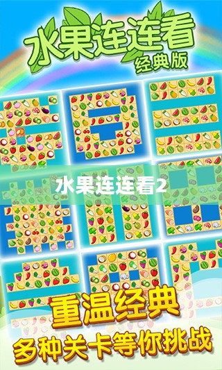 水果连连看2，游戏魅力与乐趣探索