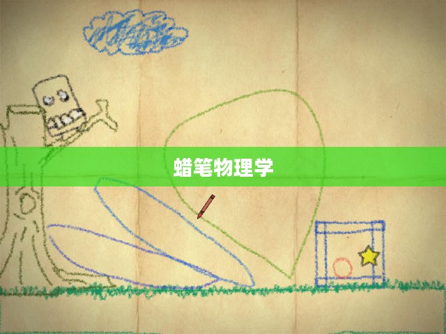 蜡笔物理学，探索物理学的艺术之旅
