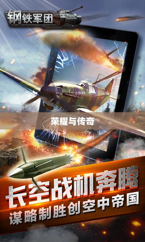 钢铁军团的荣耀与传奇 钢铁军团的荣耀与传奇