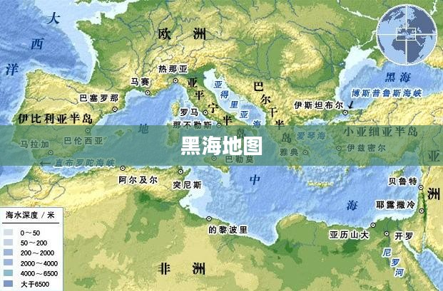 黑海地图,探索神秘海域的地理奥秘 黑海地图,探索神秘海域的地理奥秘