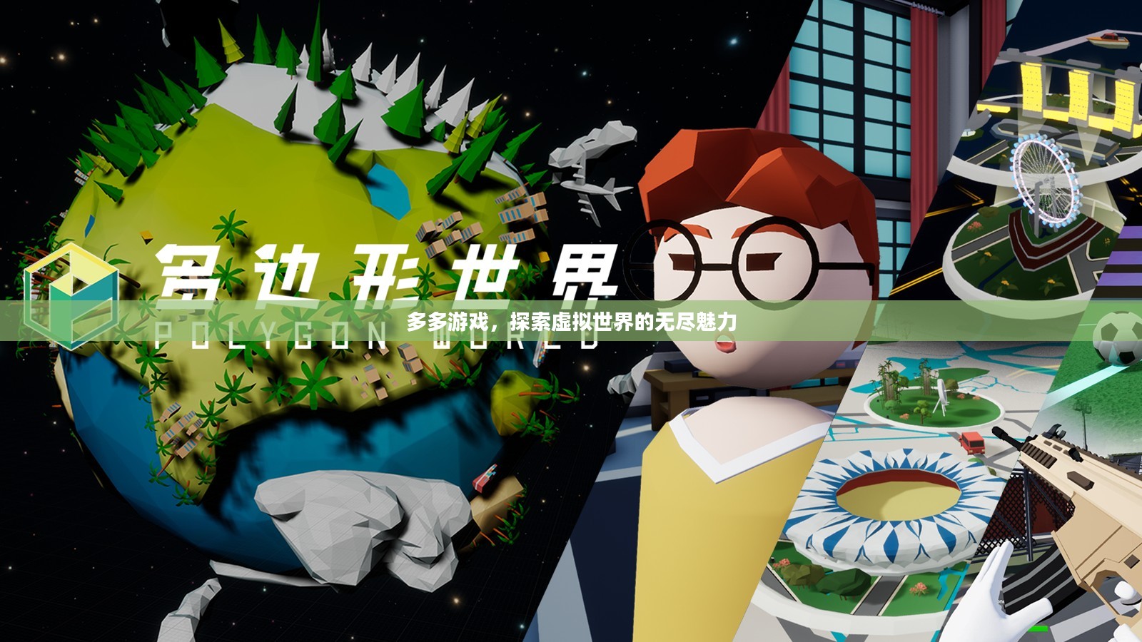 多多游戏，探索虚拟世界的无尽魅力