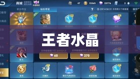 王者水晶幸运值必出解析