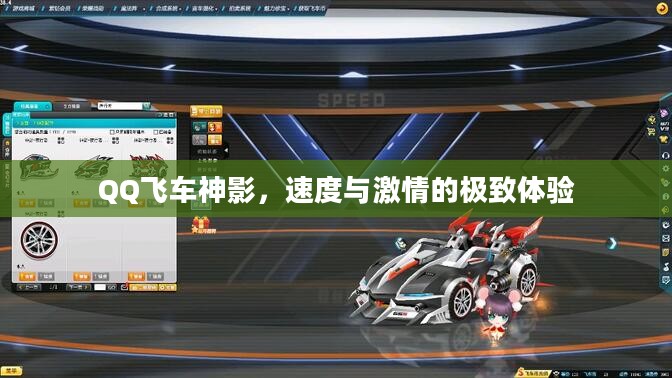QQ飞车神影，速度与激情的极致体验