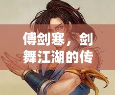 傅剑寒，剑舞江湖的传奇人物