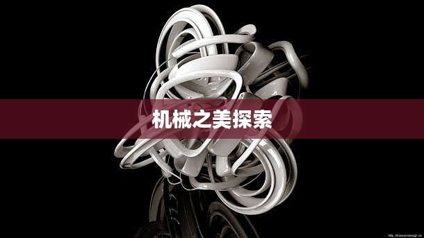 扭曲的机器,探索机械之美的另一面 扭曲的机器,探索机械之美的另一面