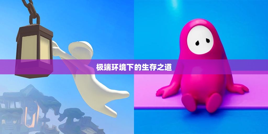 Gang Beast,探索极端环境下的生存之道 Gang Beast,探索极端环境下的生存之道
