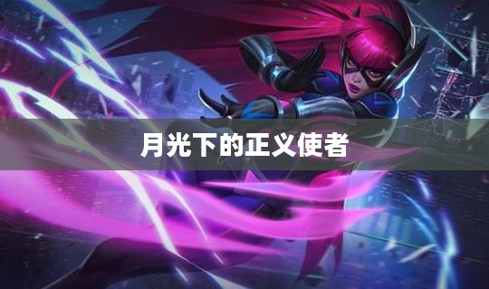 夜行义贼，月光下的正义使者