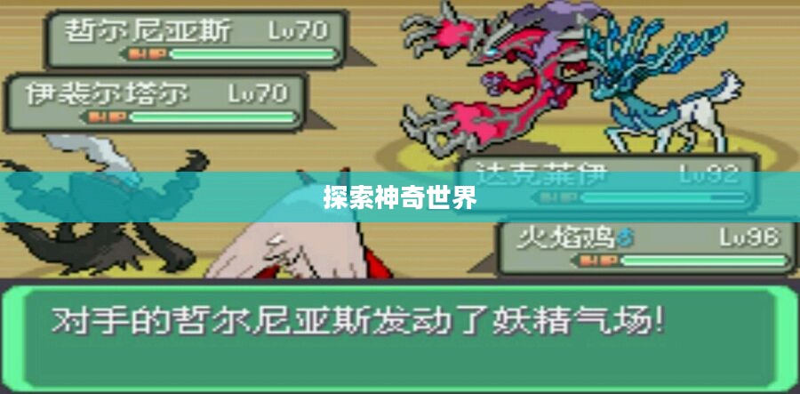 口袋妖怪金心,探索神奇世界的无尽魅力 口袋妖怪金心,探索神奇世界的无尽魅力