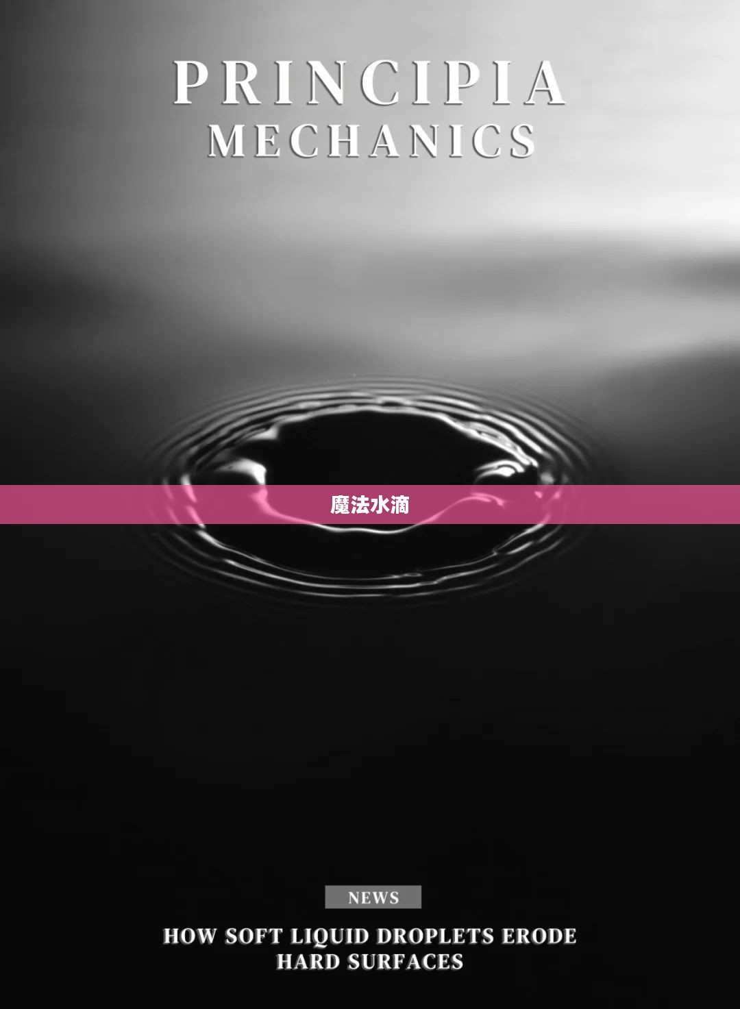 魔法水滴,神秘力量的起源与奥秘 魔法水滴,神秘力量的起源与奥秘
