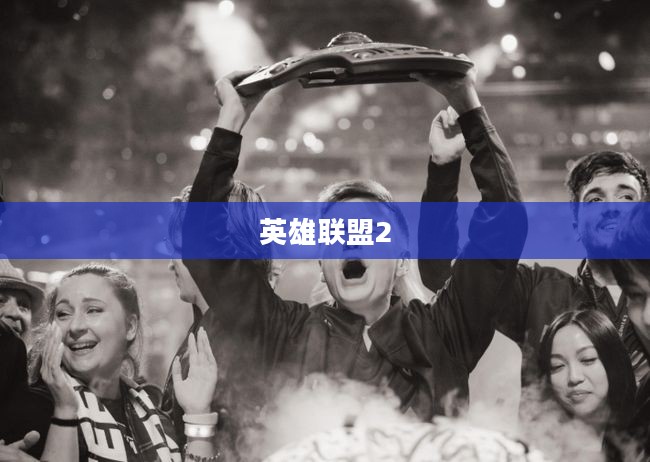 英雄联盟2,新一代战场之崛起 英雄联盟2,新一代战场之崛起