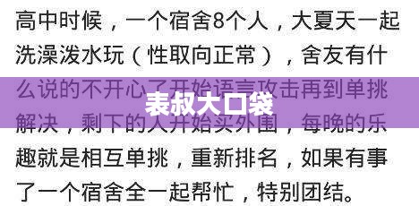 表叔大口袋，一段难忘的回忆