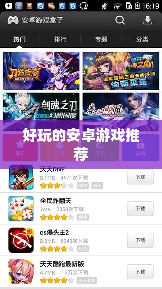 好玩的安卓游戏推荐
