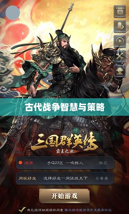 三国霸业秘籍，探索古代战争背后的智慧与策略