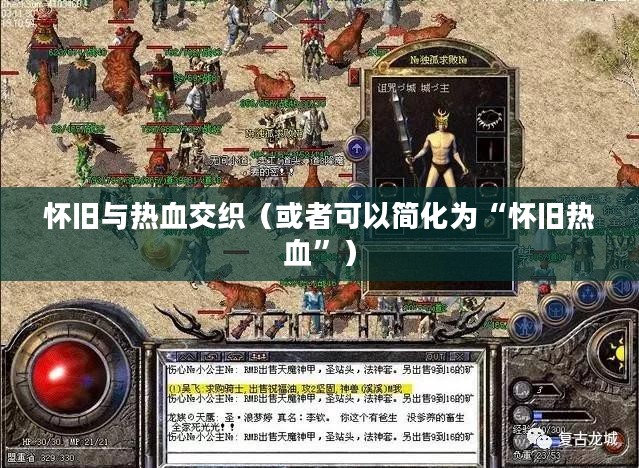 老传奇私服，怀旧与热血的交织