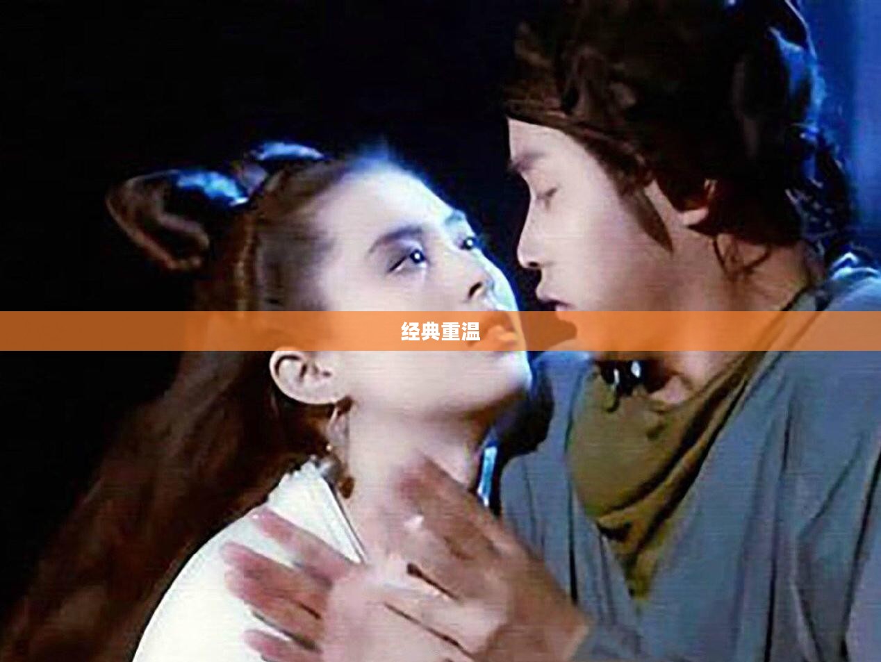 倩女幽魂，重温经典，下载回忆