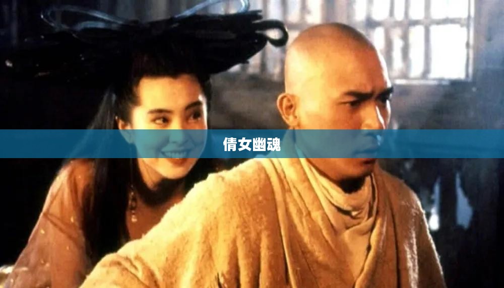 倩女幽魂,重温经典,下载回忆 倩女幽魂,重温经典,下载回忆