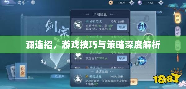 澜连招，游戏技巧与策略深度解析