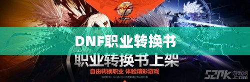 DNF职业转换书，探索游戏内的职业变革与玩家策略