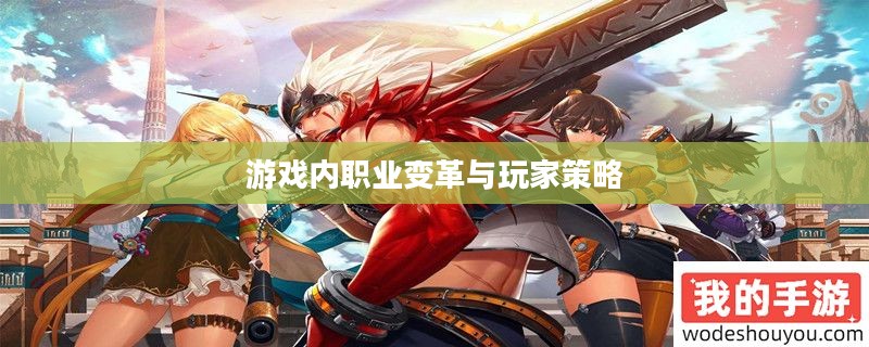 DNF职业转换书,探索游戏内的职业变革与玩家策略 DNF职业转换书,探索游戏内的职业变革与玩家策略